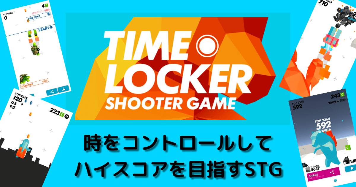 TIME LOCKER－Shooter｜時をコントロールしてハイスコアを目指すSTG